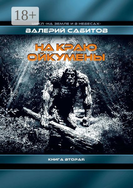 Обложка книги  «На краю Ойкумены. Цикл «На земле и в небесах». Книга вторая»