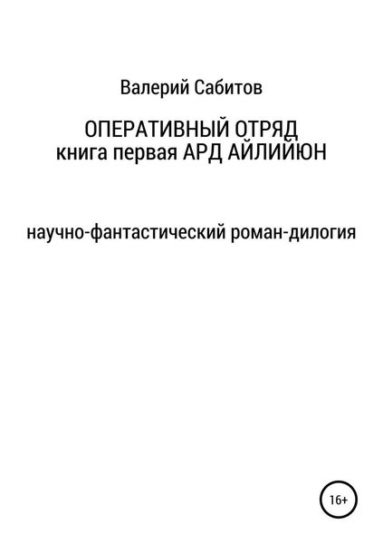Обложка книги  «Оперативный отряд. Книга первая. Ард Айлийюн»