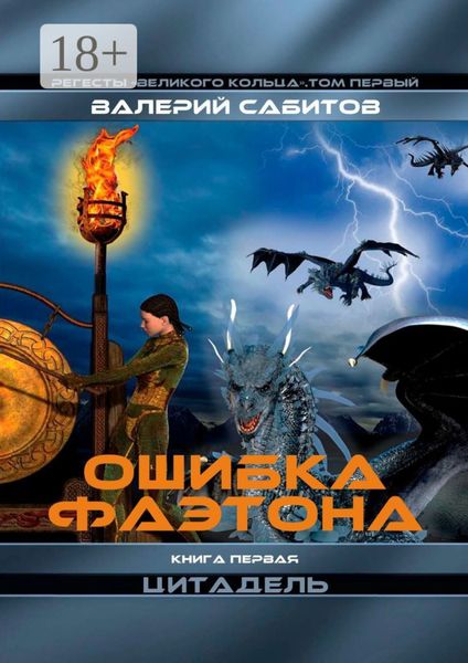 Обложка книги  «Ошибка Фаэтона. Книга первая «Цитадель». Регесты Великого Кольца. Том первый»
