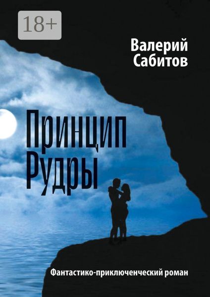 Обложка книги  «Принцип Рудры. Фантастико-приключенческий роман»