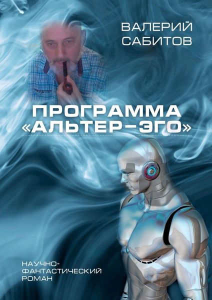 Обложка книги  «Программа «Альтер-Эго». Научно-фантастический роман»