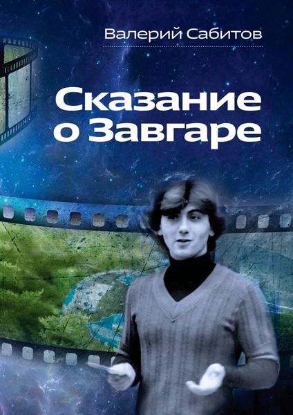 Обложка книги  «Сказание о Завгаре. О фантастической судьбе реального гражданина Вселенной»