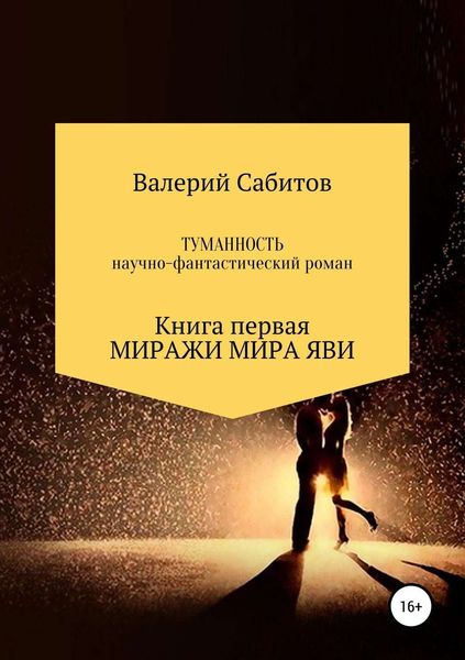 Обложка книги  «Туманность. Книга первая. Миражи мира Яви»