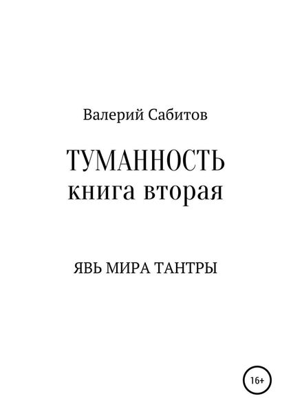 Обложка книги  «Туманность. Книга вторая. Явь мира Тантры»
