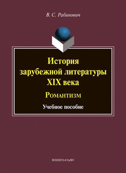Обложка книги «История зарубежной литературы XIX века. Романтизм»