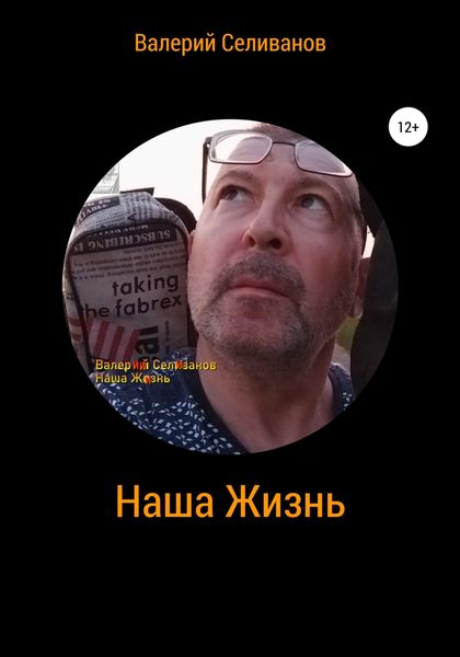 Обложка книги  «Наша Жизнь»