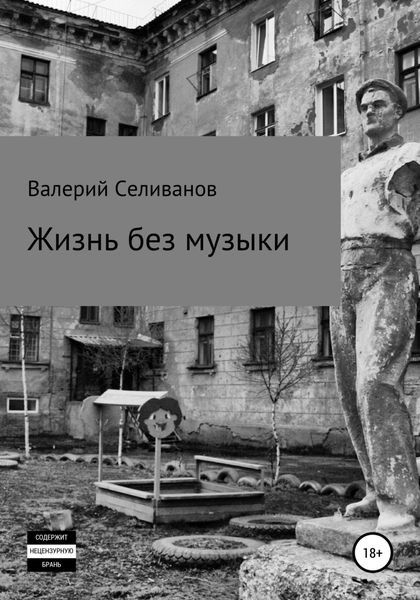 Обложка книги  «Жизнь без музыки»