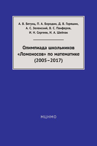 Обложка книги «Олимпиада школьников «Ломоносов» по математике (2005–2017)»