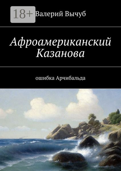 Обложка книги  «Афроамериканский Казанова. Ошибка Арчибальда»