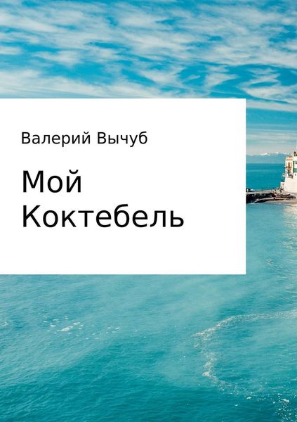 Обложка книги  «Мой Коктебель»