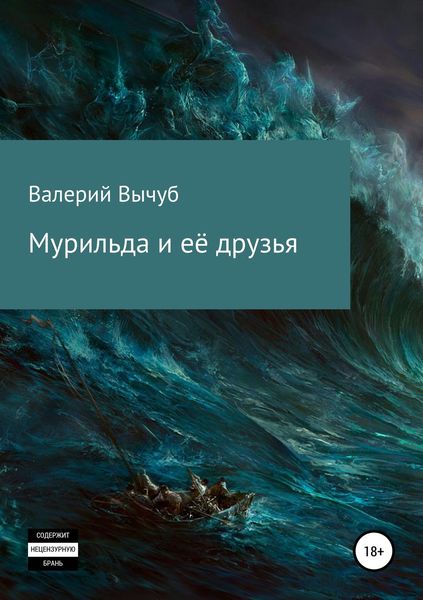 Обложка книги  «Мурильда и её друзья»