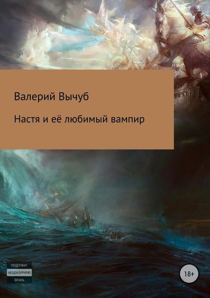 Обложка книги  «Настя и её любимый вампир»
