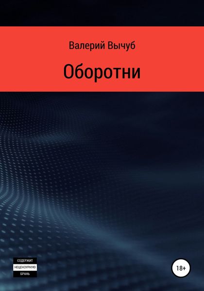 Обложка книги  «Оборотни»