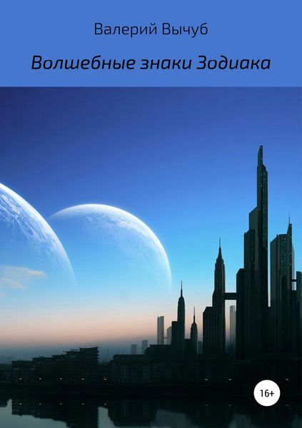 Обложка книги  «Волшебные знаки Зодиака»