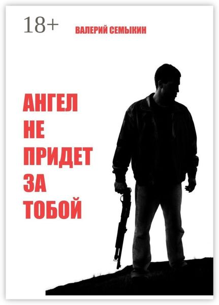 Обложка книги «Ангел не придет за тобой»