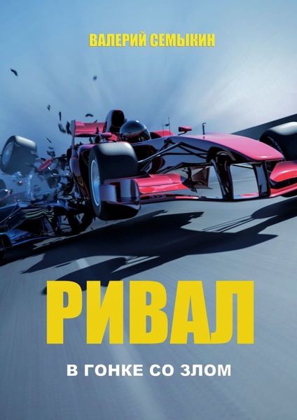Обложка книги «Ривал. В гонке со злом»
