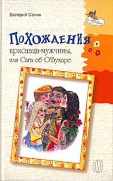 Обложка книги  «Похождения красавца-мужчины, или Сага об О'Бухаре»