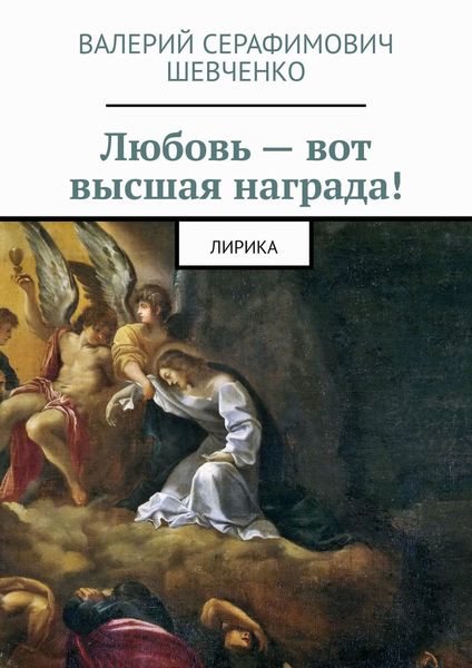 Обложка книги  «Любовь – вот высшая награда! Лирика»