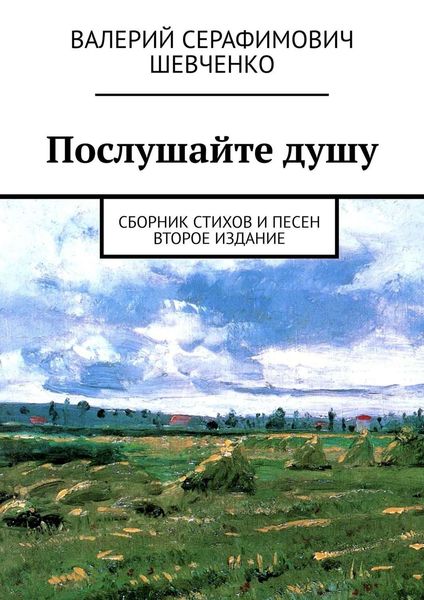 Обложка книги  «Послушайте душу. Сборник стихов и песен»