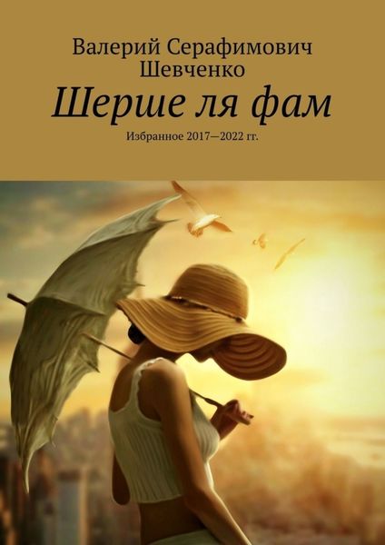 Обложка книги  «Шерше ля фам. Избранное 2017—2022 гг.»