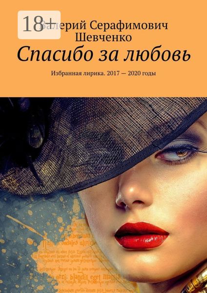Обложка книги  «Спасибо за любовь. Избранная лирика. 2017 – 2020 годы»