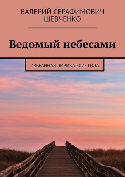 Обложка книги  «Ведомый небесами. Избранная лирика 2022 года»