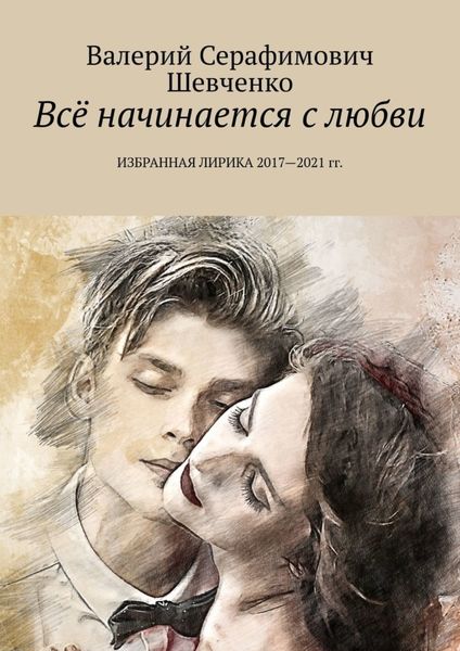 Обложка книги  «Всё начинается с любви. Избранная лирика 2017—2021 гг.»