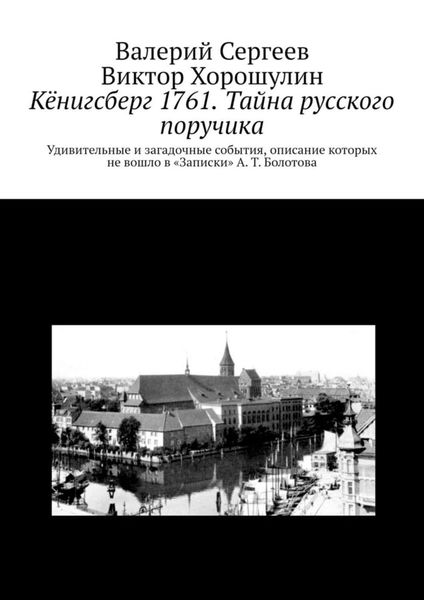 Обложка книги  «Кёнигсберг 1761. Тайна русского поручика»