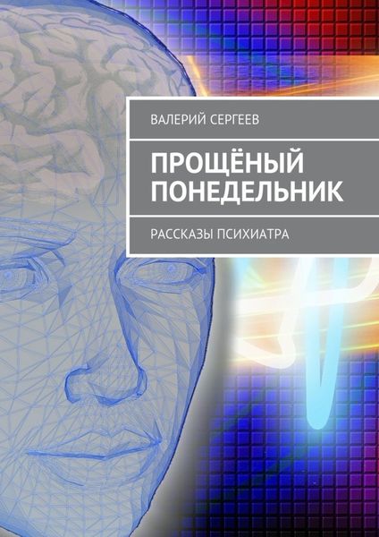 Обложка книги  «Прощёный понедельник. Рассказы психиатра»