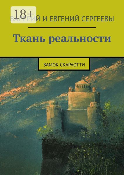 Обложка книги  «Ткань реальности. Замок Скараотти»