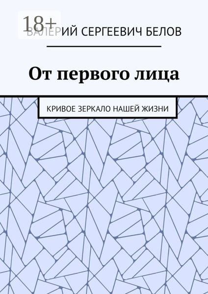 Обложка книги  «От первого лица. Кривое зеркало нашей жизни»