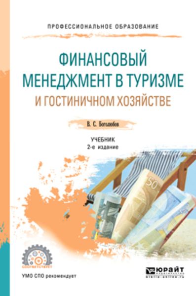 Обложка книги «Финансовый менеджмент в туризме и гостиничном хозяйстве 2-е изд., испр. и доп. Учебник для СПО»