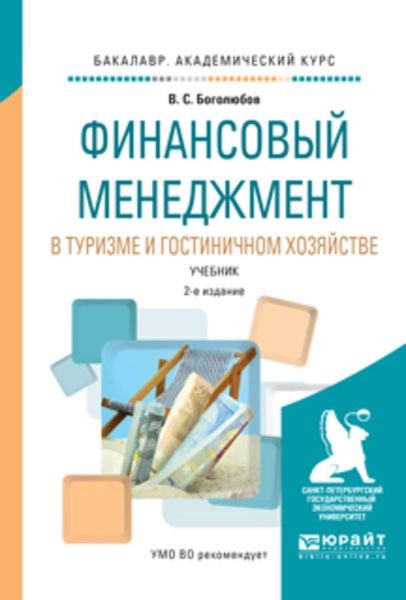 Обложка книги «Финансовый менеджмент в туризме и гостиничном хозяйстве 2-е изд., испр. и доп. Учебник для академического бакалавриата»