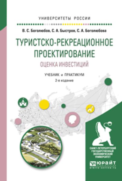 Обложка книги «Туристско-рекреационное проектирование. Оценка инвестиций 2-е изд., испр. и доп. Учебник и практикум для академического бакалавриата»