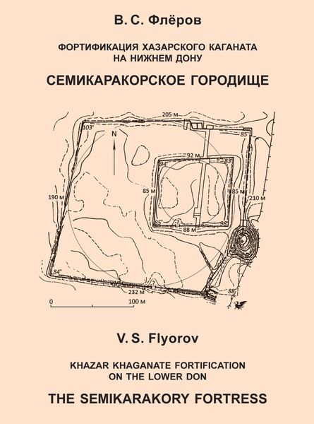 Обложка книги  «Фортификация Хазарского каганата на Нижнем Дону. Семикаракорское городище»