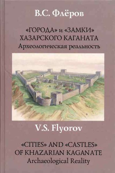 Обложка книги ««Города» и «замки» Хазарского каганата. Археологическая реальность»