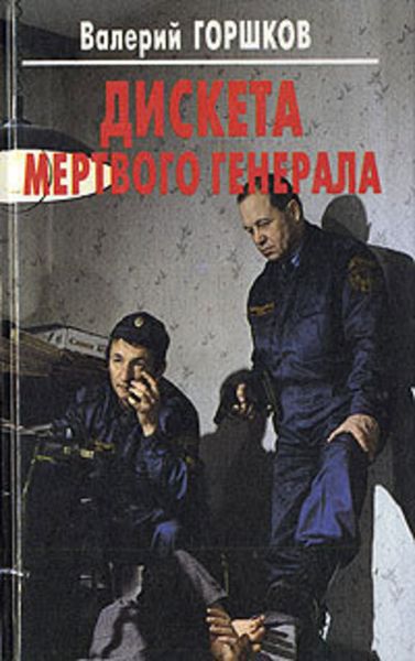 Обложка книги  «Дискета мертвого генерала»