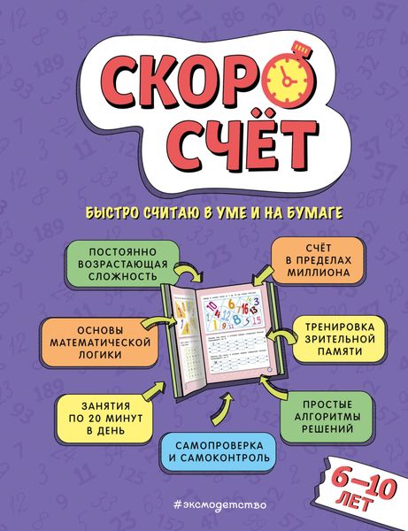 Обложка книги  «Скоросчёт. Для детей 6–10 лет»