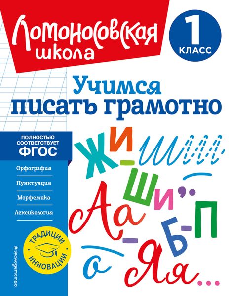 Обложка книги «Учимся писать грамотно. 1 класс»
