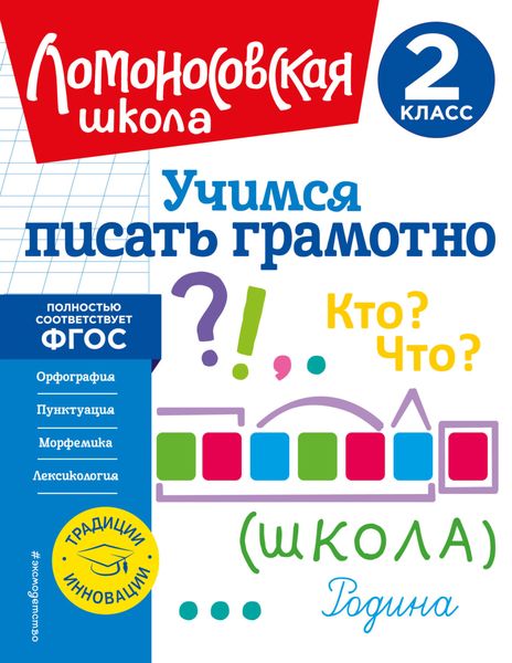 Обложка книги «Учимся писать грамотно. 2 класс»