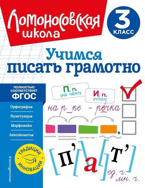 Обложка книги «Учимся писать грамотно. 3 класс»