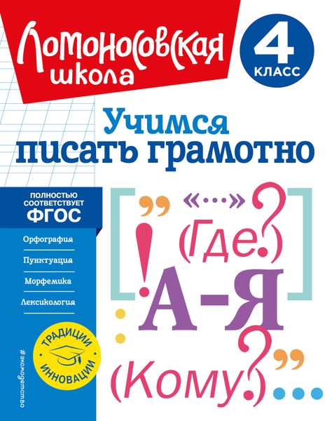 Обложка книги «Учимся писать грамотно. 4 класс»
