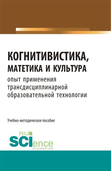 Обложка книги «Когнитивистика, матетика и культура. (Бакалавриат, Магистратура). Учебно-методическое пособие.»