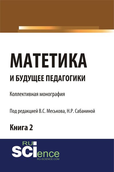 Обложка книги «Матетика и будущее педагогики. Книга 2 (Материалы по итогам Всероссийской научно-практической конференции с международным участием, посвященной 425-летию Я.А.Коменского). (Аспирантура, Бакалавриат, Специалитет). Монография.»