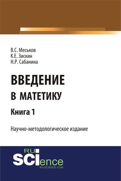 Обложка книги «Введение в матетику. Книга 1. (Магистратура). Научное издание»