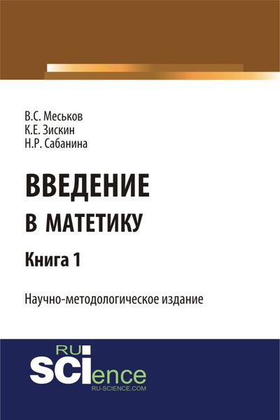 Обложка книги «Введение в матетику. Книга 1. (Магистратура). Научное издание»