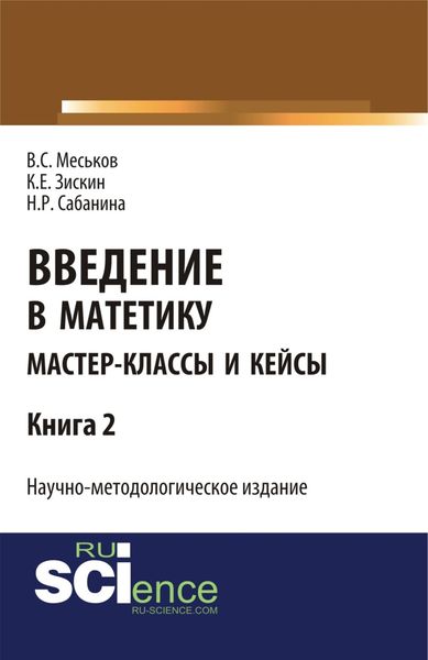 Обложка книги «Введение в матетику. Книга 2. (Магистратура). Научное издание.»