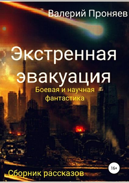 Обложка книги «Экстренная эвакуация. Сборник рассказов»