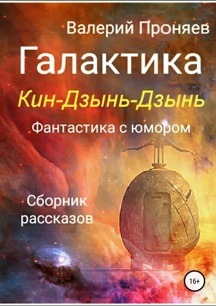 Обложка книги «Галактика Кин-Дзынь-Дзынь. Сборник рассказов»
