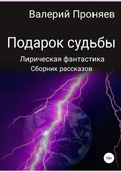 Обложка книги «Подарок судьбы. Сборник рассказов»